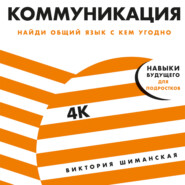 бесплатно читать книгу Коммуникация автора Виктория Шиманская