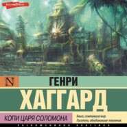 бесплатно читать книгу Копи царя Соломона автора Генри Райдер Хаггард