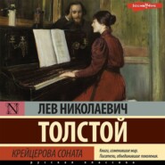 бесплатно читать книгу Крейцерова соната автора Лев Толстой
