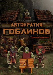 бесплатно читать книгу Автократия гоблинов 4 автора Михаил Усачев
