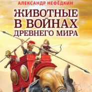 бесплатно читать книгу Животные в войнах древнего мира автора Александр Нефёдкин