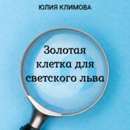 бесплатно читать книгу Золотая клетка для светского льва автора Юлия Климова