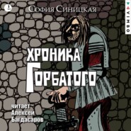 бесплатно читать книгу Хроника Горбатого автора София Синицкая