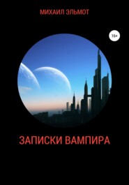 бесплатно читать книгу Записки вампира автора Михаил Эльмот