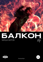 бесплатно читать книгу Балкон автора Миша Беров