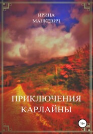 бесплатно читать книгу Приключения Карлайны автора Ирина Манкевич