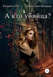 бесплатно читать книгу А кто убийца? автора Кристина Миляева