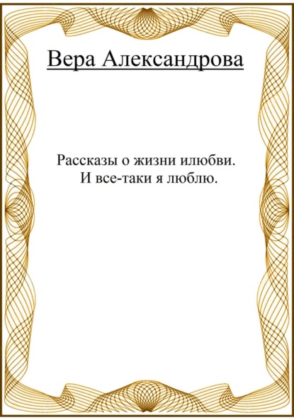 Рассказы о жизни и любви. И все-таки я люблю