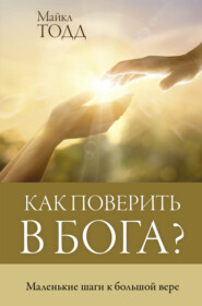 бесплатно читать книгу Как поверить в Бога? Маленькие шаги к большой вере автора Майкл Тодд