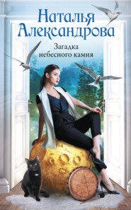 бесплатно читать книгу Загадка небесного камня автора Наталья Александрова