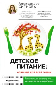 бесплатно читать книгу Детское питание: одна еда для всей семьи автора Александра Ситнова