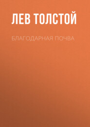 бесплатно читать книгу Благодарная почва автора Лев Толстой