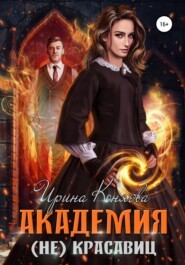 бесплатно читать книгу Академия (не)красавиц автора Ирина Коняева