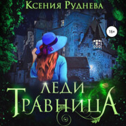 бесплатно читать книгу Леди травница автора Ксения Руднева
