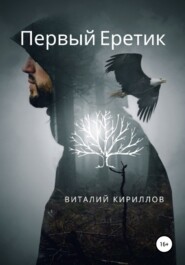 бесплатно читать книгу Первый Еретик автора Виталий Кириллов