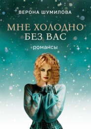 бесплатно читать книгу Мне холодно без Вас автора Верона Шумилова