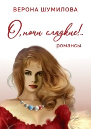 бесплатно читать книгу О, ночи сладкие! автора Верона Шумилова