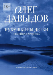 бесплатно читать книгу Кукушкины детки автора Олег Давыдов