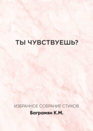 бесплатно читать книгу Ты чувствуешь? автора Кристина Баграмян