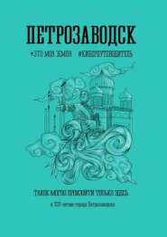 бесплатно читать книгу Петрозаводск автора Андрей Сулейков