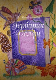 бесплатно читать книгу Гербарик Делфи автора Элена Кондратьева