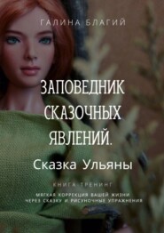 бесплатно читать книгу Заповедник сказочных явлений. Сказка Ульяны автора Галина Благий