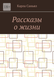 бесплатно читать книгу Рассказы о жизни автора Карла Саньял