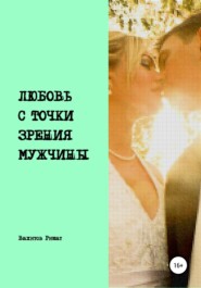 бесплатно читать книгу Любовь с точки зрения мужчины автора Ришат Вахитов