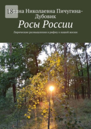 бесплатно читать книгу Росы России. Лирические размышления в рифму о нашей жизни автора Ирина Пичугина-Дубовик