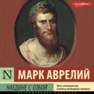бесплатно читать книгу Наедине с собой автора Марк Аврелий Антонин