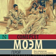 бесплатно читать книгу Герой автора Сомерсет Моэм