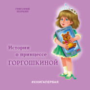 бесплатно читать книгу Истории о принцессе Горгошкиной автора Григорий Маркин