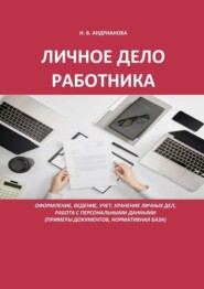 бесплатно читать книгу Личное дело работника автора Ирина Андрианова