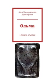 бесплатно читать книгу Ольма. Стать живым автора Анна Прокофьева