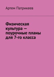 бесплатно читать книгу Физическая культура – поурочные планы для 7-го класса автора Артем Патрикеев