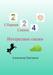 бесплатно читать книгу Интересные сказки автора Александр Григорьев