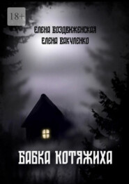 бесплатно читать книгу Бабка Котяжиха автора Елена Вакуленко