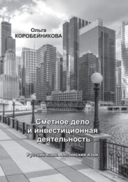 бесплатно читать книгу Сметное дело и инвестиционная деятельность. Русский язык. Английский язык автора Ольга Коробейникова