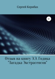 бесплатно читать книгу Отзыв на книгу Э.Э. Годика «Загадка экстрасенсов» автора Сергей Кернбах