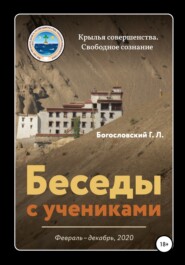 бесплатно читать книгу Беседы с учениками (февраль-декабрь 2020) автора Георгий Богословский