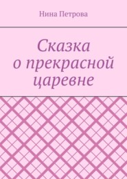 бесплатно читать книгу Сказка о прекрасной царевне автора Нина Петрова