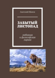 бесплатно читать книгу Забытый листопад. Любовная и философская лирика автора Анатолий Шамов