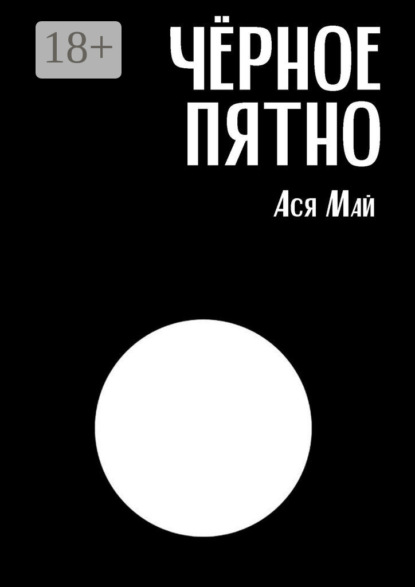 Чёрное пятно. Сборник хоррор-рассказов