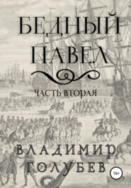 бесплатно читать книгу Бедный Павел. Часть вторая автора Владимир Голубев