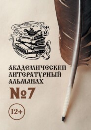бесплатно читать книгу Академический литературный альманах №7 автора Н. Копейкина