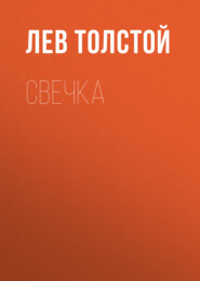 бесплатно читать книгу Свечка автора Лев Толстой