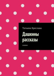 бесплатно читать книгу Дашкины рассказы. Сказки автора Татьяна Бреслава