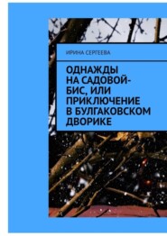 бесплатно читать книгу Однажды на Садовой-бис, или Приключение в Булгаковском дворике автора Ирина Сергеева