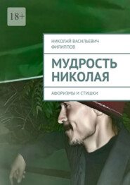 бесплатно читать книгу Мудрость Николая. Афоризмы и стишки автора Николай Филиппов