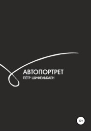 бесплатно читать книгу Автопортрет автора Петр Шифельбаен